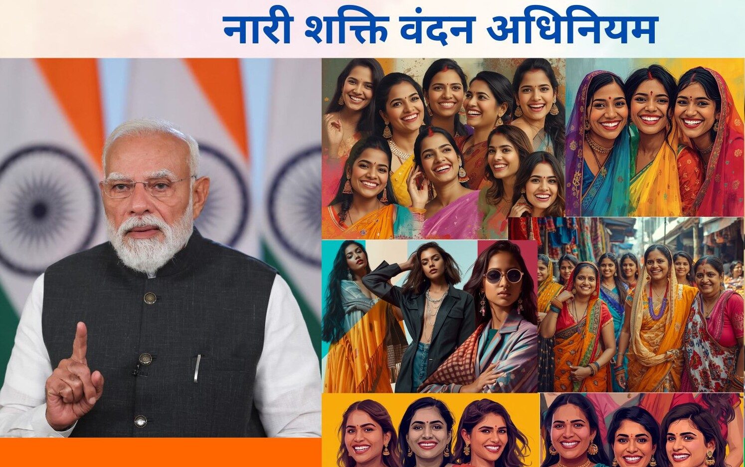 नारी शक्ति से नीति शक्ति तक : बदलता भारत, बदलती राजनीति