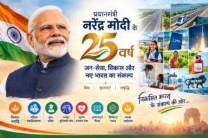 माननीय प्रधानमंत्री श्री नरेंद्र मोदी जी की 25 वर्षों की जन-सेवा
